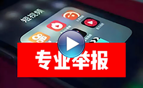专业举报